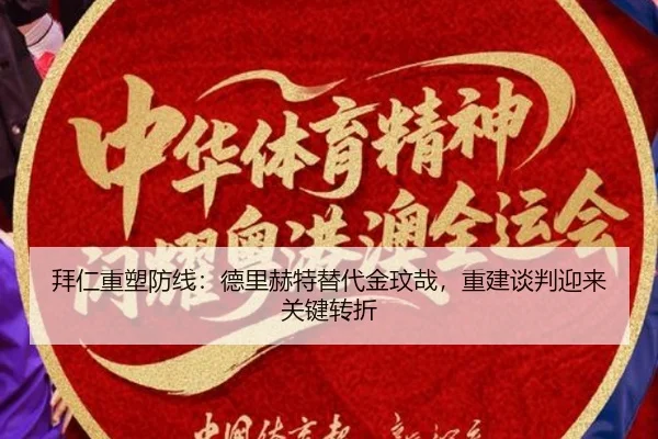 拜仁重塑防线：德里赫特替代金玟哉，重建谈判迎来关键转折