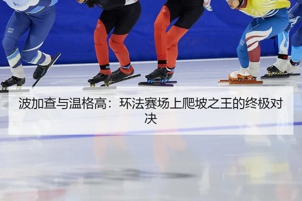 bo-jia-cha-yu-wen-ge-gao-huan-fa-sai-chang-shang-pa-po-zhi-wang-de-zhong-ji-dui-jue-2-512.jpg