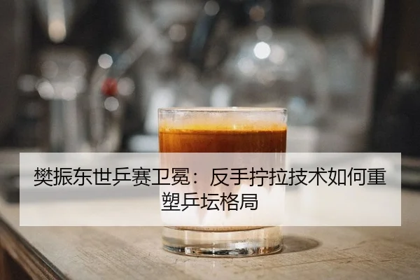 fan-zhen-dong-shi-ping-sai-wei-mian-fan-shou-ning-la-ji-shu-ru-he-zhong-su-ping-tan-ge-ju-2-758.jpg