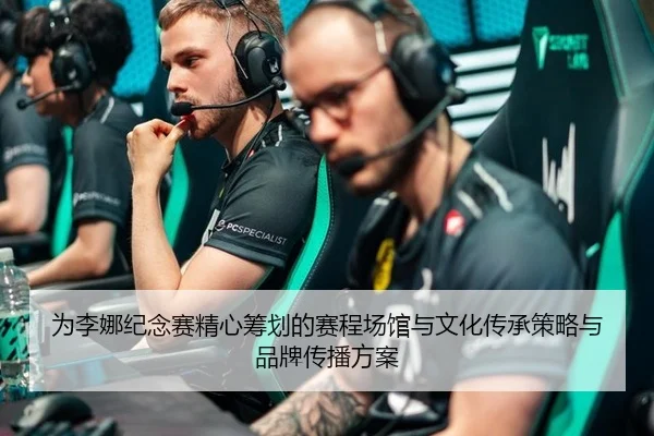 为李娜纪念赛精心筹划的赛程场馆与文化传承策略与品牌传播方案