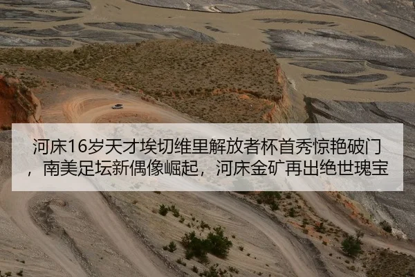河床16岁天才埃切维里解放者杯首秀惊艳破门，南美足坛新偶像崛起，河床金矿再出绝世瑰宝